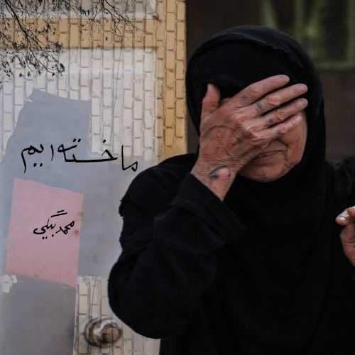 محمد بیگی ما خسته‌ ایم
